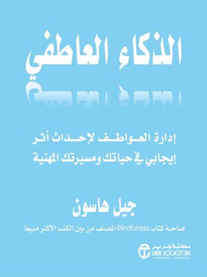 cover image of الذكاء العاطفي